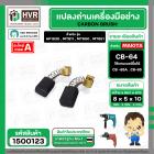 แปรงถ่าน #CB-64 สำหรับ สว่าน MAKITA , MAKTEC รุ่น 6412, 6413 ,4327,4329,bo3700 *HAILING แปรงถ่านคุณภาพมาตรฐานระดับโลก *