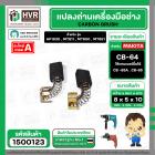 แปรงถ่าน #CB-64 สำหรับ สว่าน MAKITA , MAKTEC รุ่น 6412, 6413 ,4327,4329,bo3700 *HAILING แปรงถ่านคุณภาพมาตรฐานระดับโลก *
