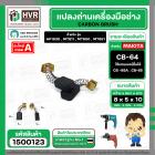 แปรงถ่าน #CB-64 สำหรับ สว่าน MAKITA , MAKTEC รุ่น 6412, 6413 ,4327,4329,bo3700 *HAILING แปรงถ่านคุณภาพมาตรฐานระดับโลก *