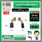 แปรงถ่าน #CB-64 สำหรับ สว่าน MAKITA , MAKTEC รุ่น 6412, 6413 ,4327,4329,bo3700 *HAILING แปรงถ่านคุณภาพมาตรฐานระดับโลก *