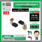 แปรงถ่าน #CB-64 สำหรับ สว่าน MAKITA , MAKTEC รุ่น 6412, 6413 ,4327,4329,bo3700 *HAILING แปรงถ่านคุณภาพมาตรฐานระดับโลก *