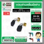 แปรงถ่าน #CB-64 สำหรับ สว่าน MAKITA , MAKTEC รุ่น 6412, 6413 ,4327,4329,bo3700 *HAILING แปรงถ่านคุณภาพมาตรฐานระดับโลก *
