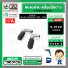 แปรงถ่านสำหรับเครื่องมือช่าง BOSCH #HL-06-021 *HAILING แปรงถ่านคุณภาพมาตรฐานระดับโลก *
