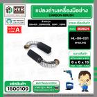 แปรงถ่านสำหรับเครื่องมือช่าง BOSCH #HL-06-021 *HAILING แปรงถ่านคุณภาพมาตรฐานระดับโลก *
