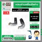 แปรงถ่านสำหรับเครื่องมือช่าง BOSCH #HL-06-021 *HAILING แปรงถ่านคุณภาพมาตรฐานระดับโลก *