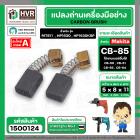 แปรงถ่าน #CB-85 สำหรับเครื่องมือช่าง MAKITA เช่น MT60 , MT811 , MT817 , HP1630 (#HAILING แปรงถ่านคุณภาพมาตรฐานระดับโลก)