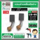 แปรงถ่าน #CB-85 สำหรับเครื่องมือช่าง MAKITA เช่น MT60 , MT811 , MT817 , HP1630 (#HAILING แปรงถ่านคุณภาพมาตรฐานระดับโลก)