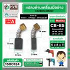 แปรงถ่าน #CB-85 สำหรับเครื่องมือช่าง MAKITA เช่น MT60 , MT811 , MT817 , HP1630 (#HAILING แปรงถ่านคุณภาพมาตรฐานระดับโลก)