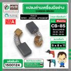 แปรงถ่าน #CB-85 สำหรับเครื่องมือช่าง MAKITA เช่น MT60 , MT811 , MT817 , HP1630 (#HAILING แปรงถ่านคุณภาพมาตรฐานระดับโลก)