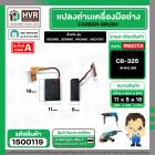 ถ่าน HAILING CB-325 (9553,9556,2460,2470F)