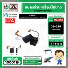 ถ่าน HAILING CB-325 (9553,9556,2460,2470F)