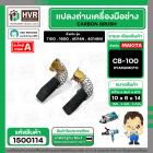แปรงถ่าน #CB-100 สำหรับ เครื่องมือช่าง MAKITA * แปรงถ่านคุณภาพมาตรฐานระดับโลก *
