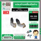 แปรงถ่าน #CB-100 สำหรับ เครื่องมือช่าง MAKITA * แปรงถ่านคุณภาพมาตรฐานระดับโลก *