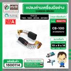 แปรงถ่าน #CB-100 สำหรับ เครื่องมือช่าง MAKITA * แปรงถ่านคุณภาพมาตรฐานระดับโลก *