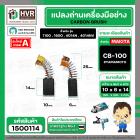 แปรงถ่าน #CB-100 สำหรับ เครื่องมือช่าง MAKITA * แปรงถ่านคุณภาพมาตรฐานระดับโลก *