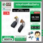 แปรงถ่าน #CB-100 สำหรับ เครื่องมือช่าง MAKITA * แปรงถ่านคุณภาพมาตรฐานระดับโลก *