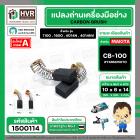 แปรงถ่าน #CB-100 สำหรับ เครื่องมือช่าง MAKITA * แปรงถ่านคุณภาพมาตรฐานระดับโลก *