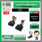 แปรงถ่าน BOSCH GCO14-2  ( HAILING ) ( 7 x 19 x 16 mm. )