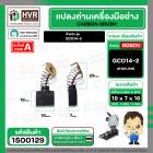 แปรงถ่าน BOSCH GCO14-2  ( HAILING ) ( 7 x 19 x 16 mm. )