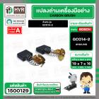 แปรงถ่าน BOSCH GCO14-2  ( HAILING ) ( 7 x 19 x 16 mm. )
