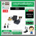 แปรงถ่าน BOSCH GCO14-2  ( HAILING ) ( 7 x 19 x 16 mm. )