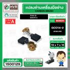 แปรงถ่าน BOSCH GCO14-2  ( HAILING ) ( 7 x 19 x 16 mm. )