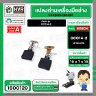 แปรงถ่าน BOSCH GCO14-2  ( HAILING ) ( 7 x 19 x 16 mm. )