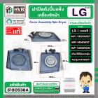 ฝาปิดถังปั่นแห้ง LG รุ่น WP1350WST , WP1450 WST , WP1460R  ( ACQ34308601 ) (  Cover Assembly Spin Dryer )