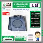 ฝาปิดถังปั่นแห้ง LG รุ่น WP1350WST , WP1450 WST , WP1460R  ( ACQ34308601 ) (  Cover Assembly Spin Dryer )