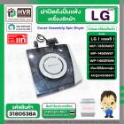 ฝาปิดถังปั่นแห้ง LG รุ่น WP1350WST , WP1450 WST , WP1460R  ( ACQ34308601 ) (  Cover Assembly Spin Dryer )