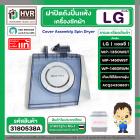 ฝาปิดถังปั่นแห้ง LG รุ่น WP1350WST , WP1450 WST , WP1460R  ( ACQ34308601 ) (  Cover Assembly Spin Dryer )