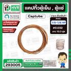 แคปพิลารี่ , แคปทิ้วตู้เย็น-ตู้แช่ ขนาด 1/5 HP - 1/6 HP