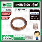 แคปพิลารี่ , แคปทิ้วตู้เย็น-ตู้แช่ ขนาด 1/5 HP - 1/6 HP