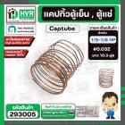 แคปพิลารี่ , แคปทิ้วตู้เย็น-ตู้แช่ ขนาด 1/5 HP - 1/6 HP