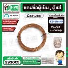 แคปพิลารี่ , แคปทิ้วตู้เย็น-ตู้แช่ ขนาด 1/5 HP - 1/6 HP