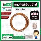แคปทิ้วตู้เย็น , ตู้แช่ มีให้เลือกหลายขนาด 1/8 HP