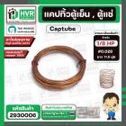 แคปทิ้วตู้เย็น , ตู้แช่ มีให้เลือกหลายขนาด 1/8 HP