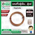 แคปทิ้วตู้เย็น , ตู้แช่ มีให้เลือกหลายขนาด 1/8 HP