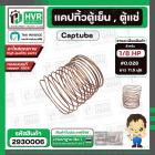 แคปทิ้วตู้เย็น , ตู้แช่ มีให้เลือกหลายขนาด 1/8 HP