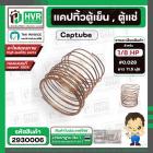 แคปทิ้วตู้เย็น , ตู้แช่ มีให้เลือกหลายขนาด 1/8 HP