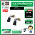 แปรงถ่านเลื่อยจิ๊กซอว์ สำหรับ MAKITA CB-54  ( 5x8x12 mm.)  ( ใช้แทน CB-50 , CB-51 ได้ ) สำหรับรุ่น 4300BA / 4300BV #1500