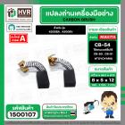 แปรงถ่านเลื่อยจิ๊กซอว์ สำหรับ MAKITA CB-54  ( 5x8x12 mm.)  ( ใช้แทน CB-50 , CB-51 ได้ ) สำหรับรุ่น 4300BA / 4300BV #1500