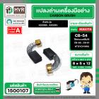 แปรงถ่านเลื่อยจิ๊กซอว์ สำหรับ MAKITA CB-54  ( 5x8x12 mm.)  ( ใช้แทน CB-50 , CB-51 ได้ ) สำหรับรุ่น 4300BA / 4300BV #1500