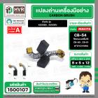 แปรงถ่านเลื่อยจิ๊กซอว์ สำหรับ MAKITA CB-54  ( 5x8x12 mm.)  ( ใช้แทน CB-50 , CB-51 ได้ ) สำหรับรุ่น 4300BA / 4300BV #1500