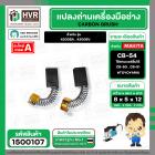 แปรงถ่านเลื่อยจิ๊กซอว์ สำหรับ MAKITA CB-54  ( 5x8x12 mm.)  ( ใช้แทน CB-50 , CB-51 ได้ ) สำหรับรุ่น 4300BA / 4300BV #1500