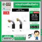 แปรงถ่านเลื่อยจิ๊กซอว์ สำหรับ MAKITA CB-54  ( 5x8x12 mm.)  ( ใช้แทน CB-50 , CB-51 ได้ ) สำหรับรุ่น 4300BA / 4300BV #1500