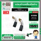 แปรงถ่าน HITACHI 4 " ( AUTO CUT ) G10SD, G10SS, G10SF, GP2, PDA100G  # TOYOYAMA (No.1500157)