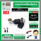 ถ่าน HAILING CB-408 , 411 (AUTO CUT) (BLUE)