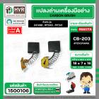 ถ่าน CB-203 TOYOYAMA (2414NB,MT240,241)