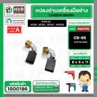 แปรงถ่าน #CB-85 สำหรับเครื่องมือช่าง MAKITA เช่น MT60 , MT811 , MT817 , HP1630 #TOYOYAMA #1500186